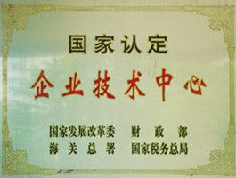 企業(yè)技術(shù)中心